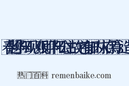 春题华阳观（观即华阳公主故宅有旧内人存焉）造句是什么意思的图片